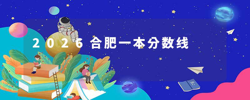 2026合肥一本分数线