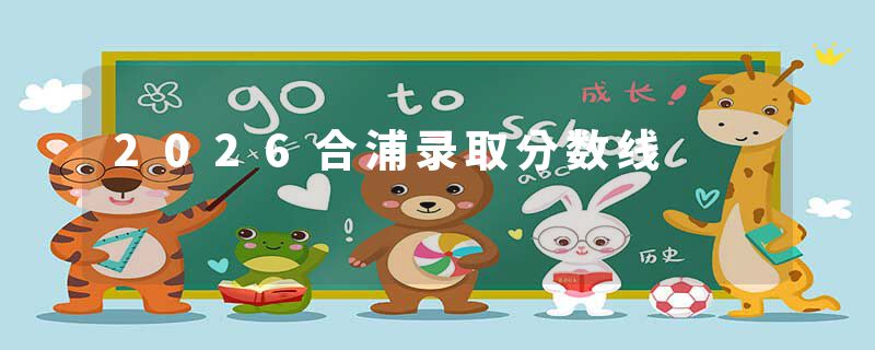 2026合浦录取分数线