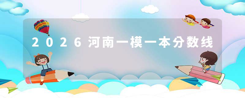 2026河南一模一本分数线