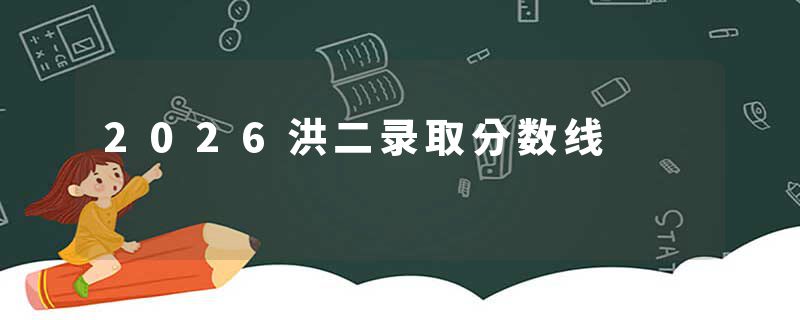 2026洪二录取分数线