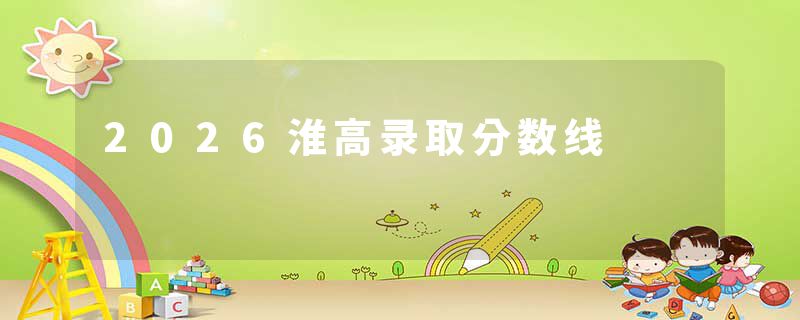 2026淮高录取分数线