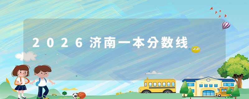 2026济南一本分数线