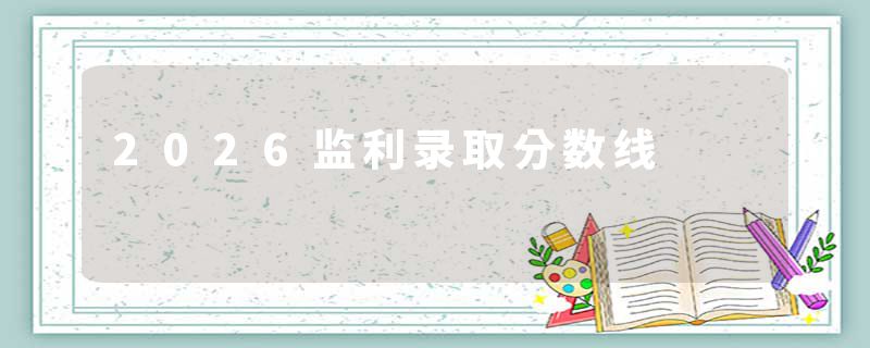 2026监利录取分数线