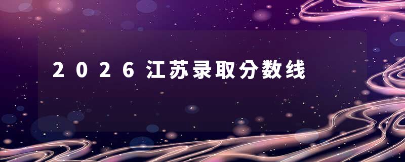 2026江苏录取分数线