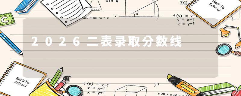 2026二表录取分数线