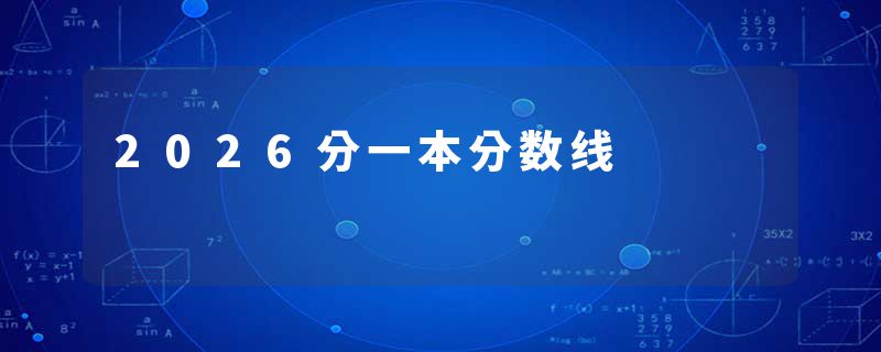 2026分一本分数线
