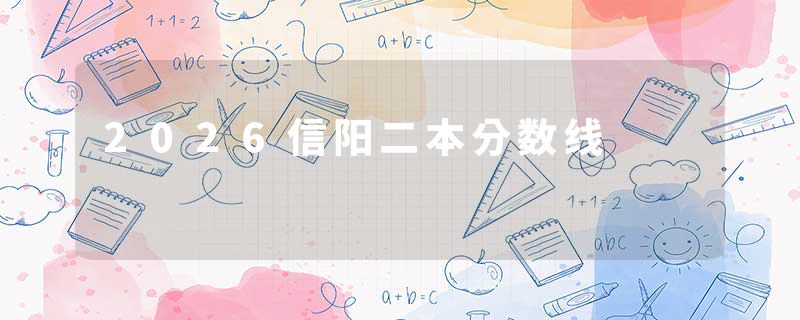 2026信阳二本分数线