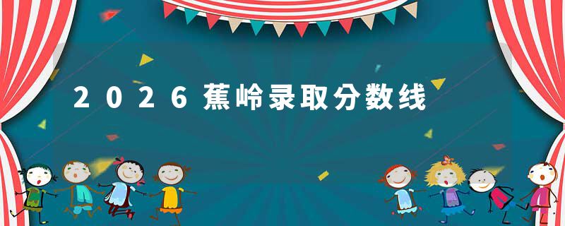 2026蕉岭录取分数线