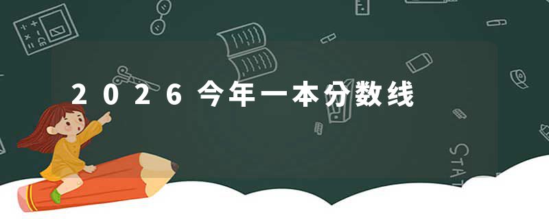 2026今年一本分数线
