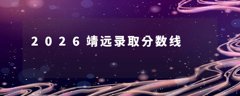 2026靖远录取分数线