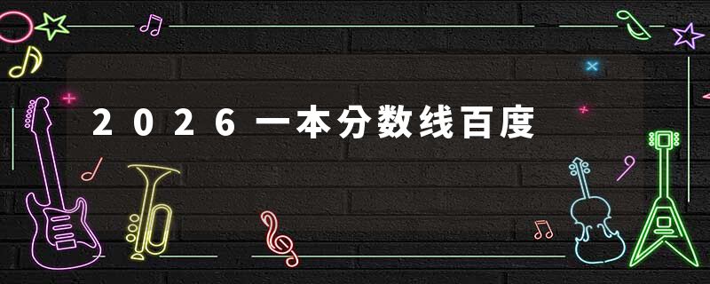 2026一本分数线百度