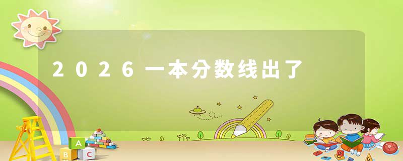 2026一本分数线出了