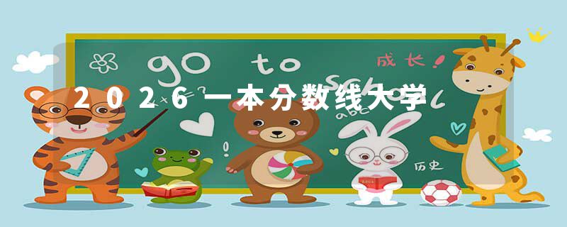 2026一本分数线大学