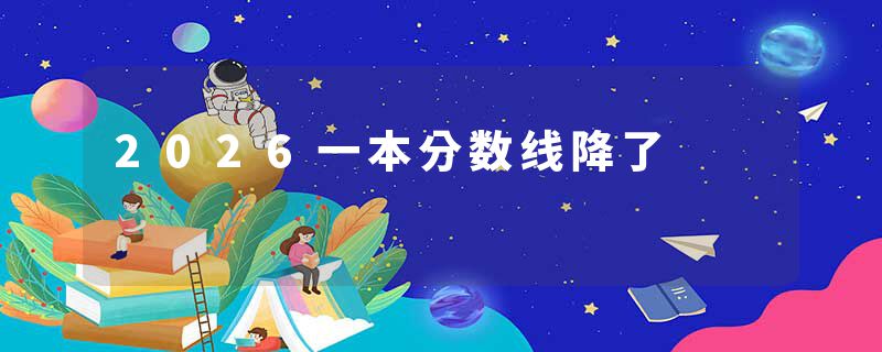 2026一本分数线降了