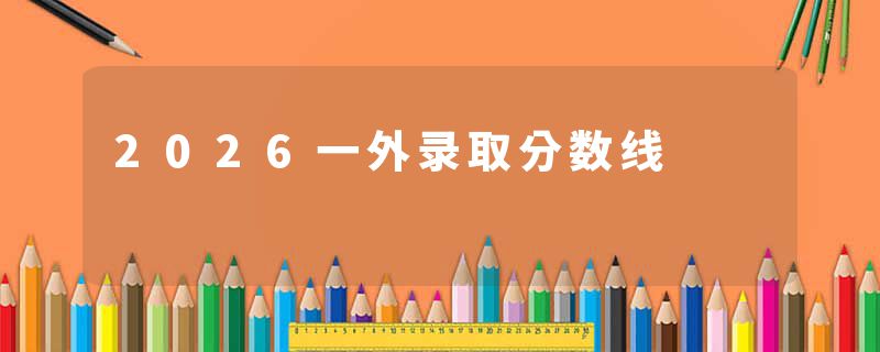 2026一外录取分数线