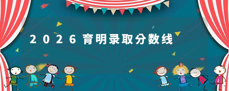 2026育明录取分数线