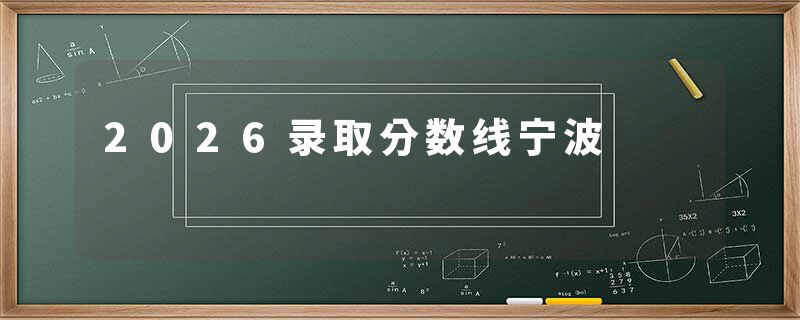 2026录取分数线宁波