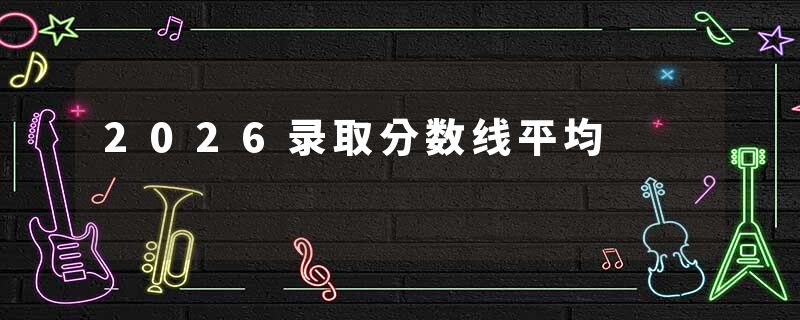 2026录取分数线平均