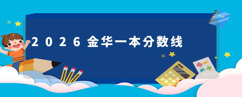2026金华一本分数线