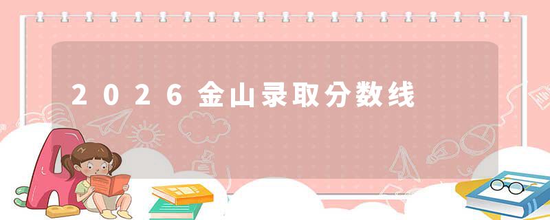 2026金山录取分数线