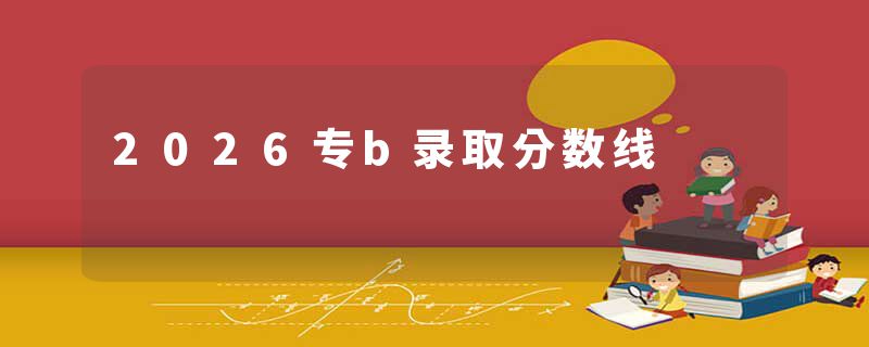 2026专b录取分数线