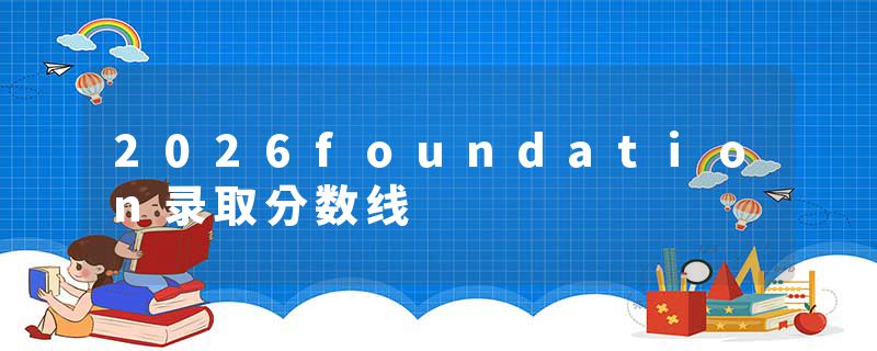 2026foundation录取分数线