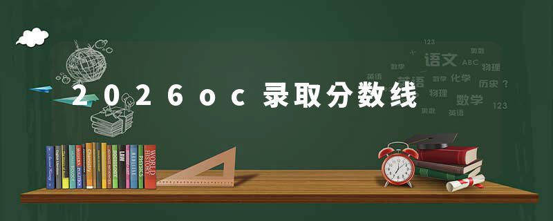 2026oc录取分数线