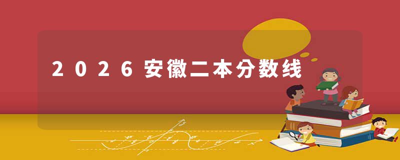 2026安徽二本分数线