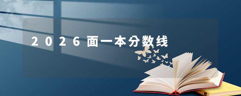 2026面一本分数线