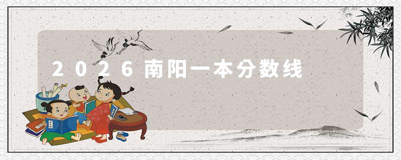 2026南阳一本分数线