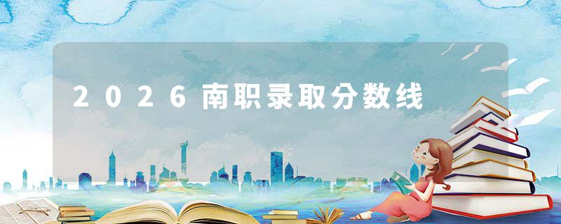 2026南职录取分数线