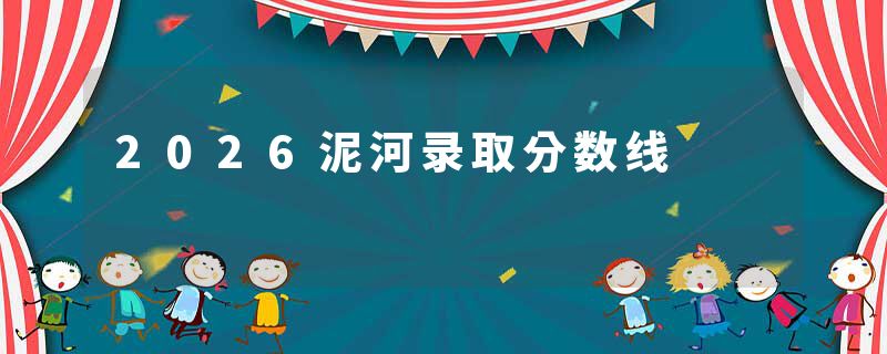 2026泥河录取分数线