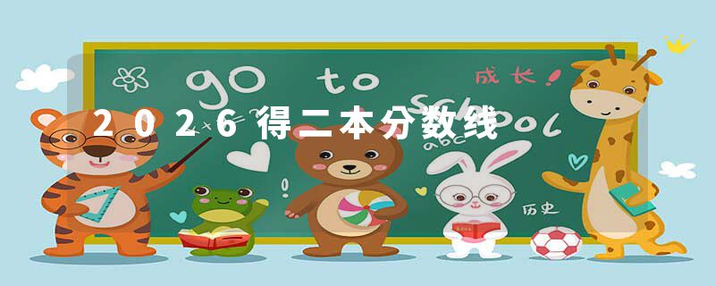 2026得二本分数线