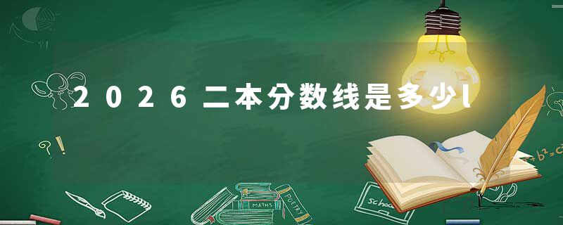 2026二本分数线是多少l