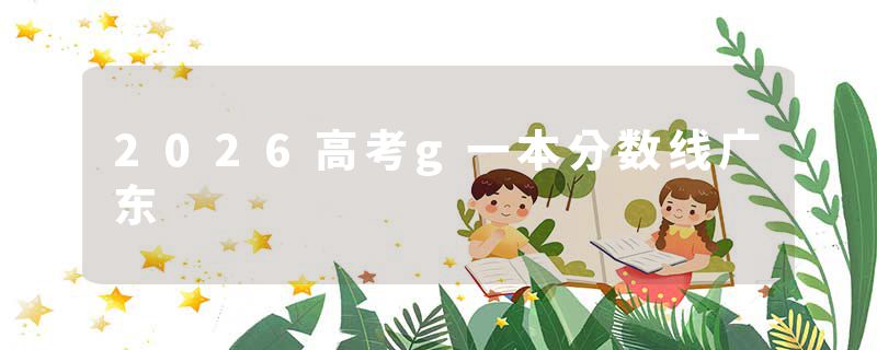 2026高考g一本分数线广东