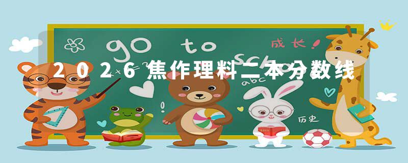 2026焦作理料二本分数线