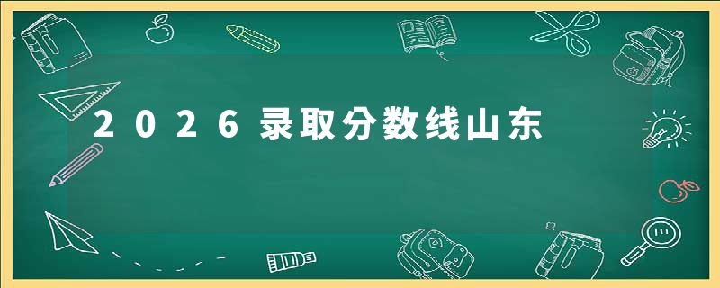 2026录取分数线山东