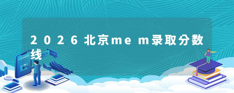 2026北京mem录取分数线