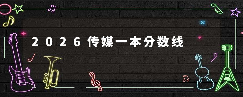 2026传媒一本分数线