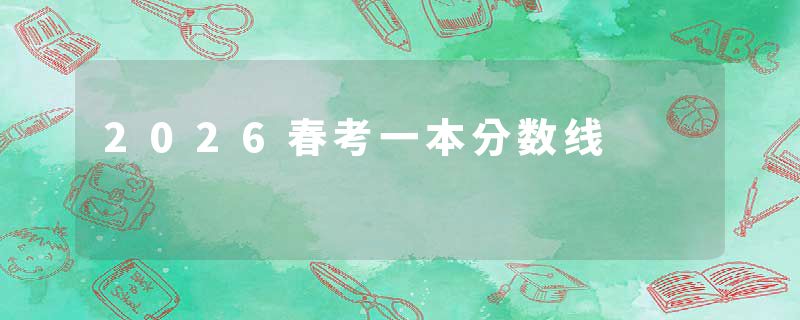 2026春考一本分数线