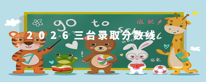 2026三台录取分数线