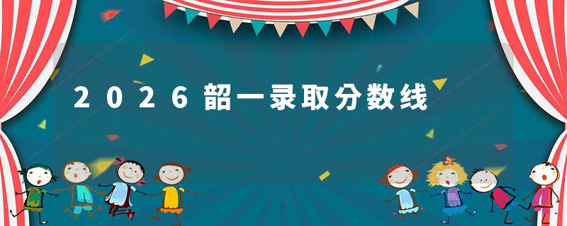 2026韶一录取分数线