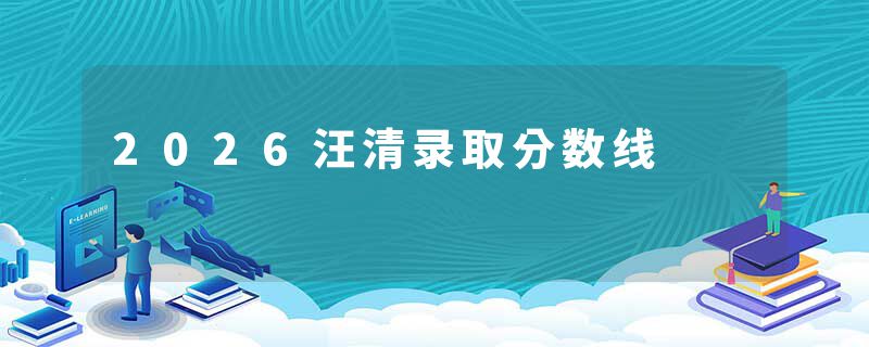 2026汪清录取分数线