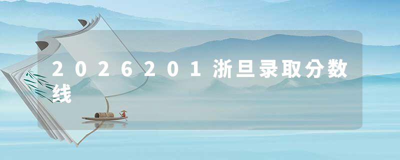 2026201浙旦录取分数线