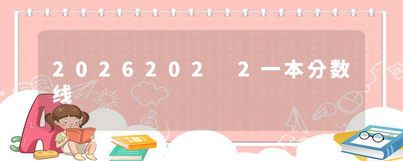 2026202 2一本分数线