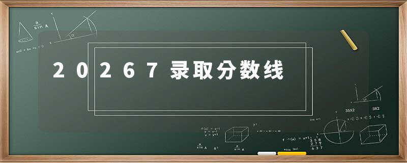20267录取分数线