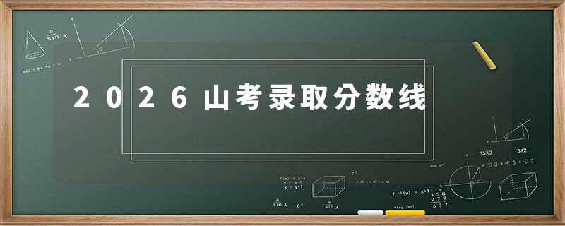 2026山考录取分数线