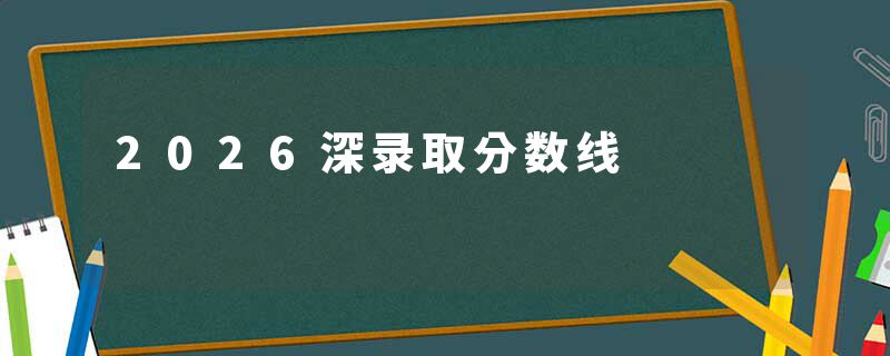 2026深录取分数线