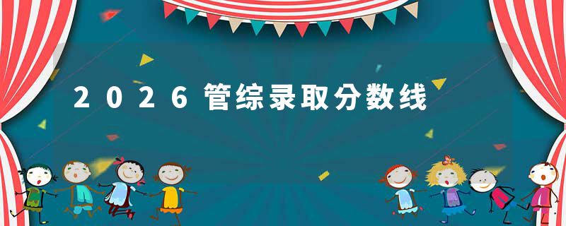 2026管综录取分数线