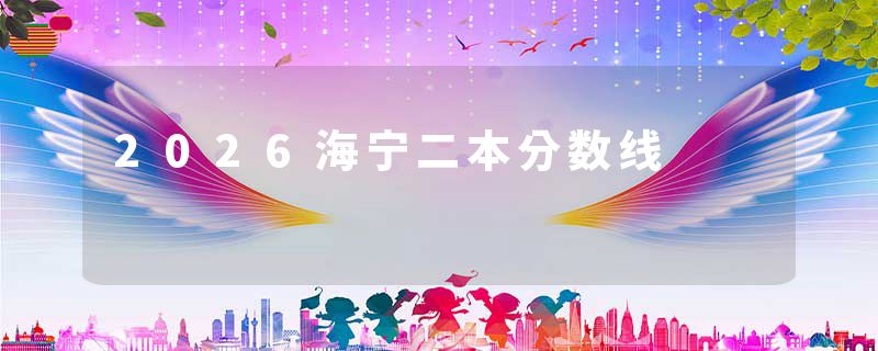 2026海宁二本分数线